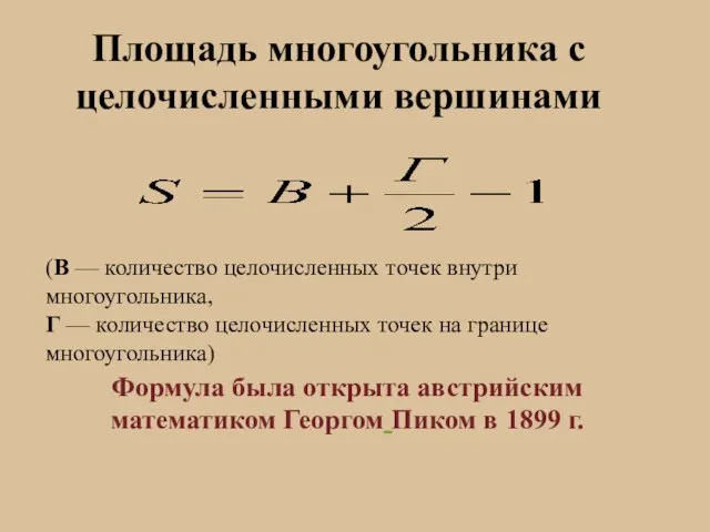 Площадь многоугольника с целочисленными вершинами (В — количество целочисленных точек внутри