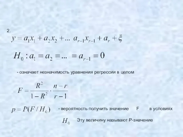 2. - означает незначимость уравнения регрессии в целом - вероятность получить