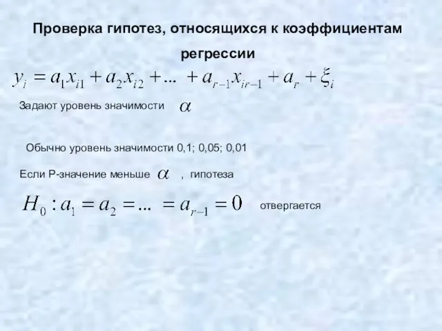 Проверка гипотез, относящихся к коэффициентам регрессии Если Р-значение меньше , гипотеза