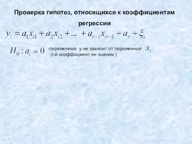 Проверка гипотез, относящихся к коэффициентам регрессии переменная y не зависит от