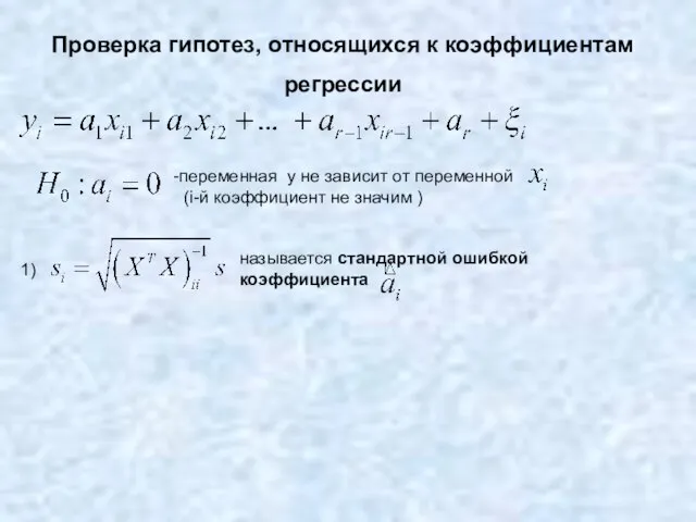 Проверка гипотез, относящихся к коэффициентам регрессии переменная y не зависит от