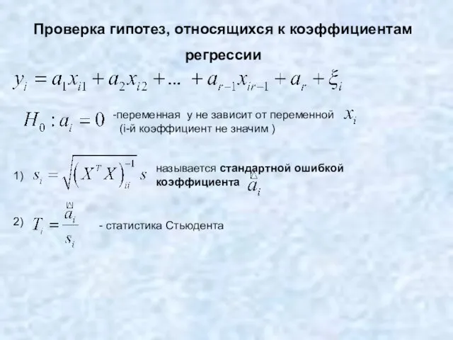 Проверка гипотез, относящихся к коэффициентам регрессии переменная y не зависит от