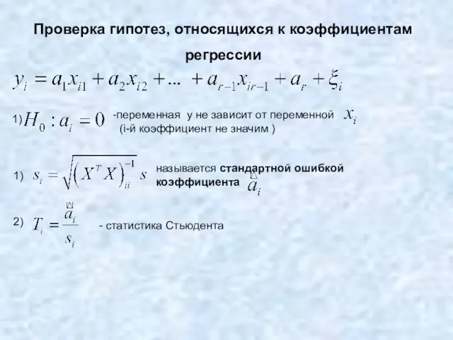 Проверка гипотез, относящихся к коэффициентам регрессии переменная y не зависит от