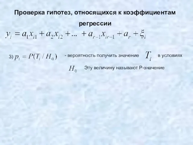 Проверка гипотез, относящихся к коэффициентам регрессии - вероятность получить значение в