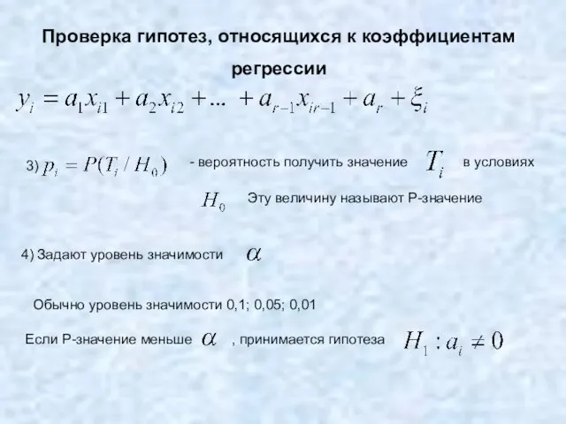 Проверка гипотез, относящихся к коэффициентам регрессии Если Р-значение меньше , принимается