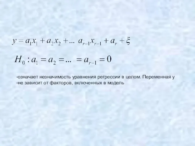 означает незначимость уравнения регрессии в целом. Переменная у не зависит от факторов, включенных в модель