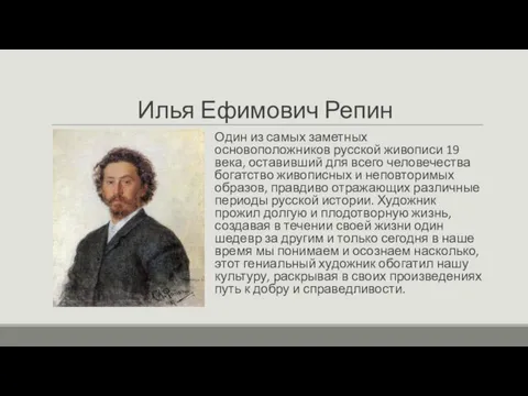 Илья Ефимович Репин Один из самых заметных основоположников русской живописи 19