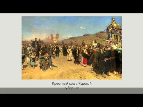Крестный ход в Курской губернии
