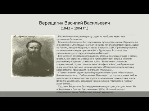 Верещагин Василий Васильевич (1842 – 1904 гг.) Русский живописец и литератор