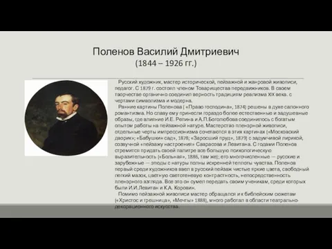 Поленов Василий Дмитриевич (1844 – 1926 гг.) Русский художник, мастер исторической,