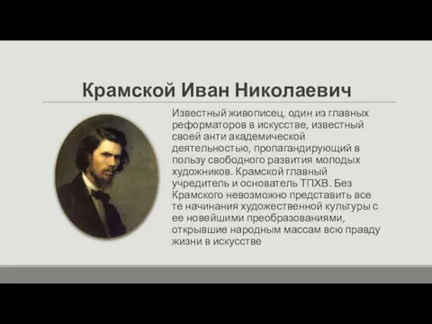 Крамской Иван Николаевич Известный живописец, один из главных реформаторов в искусстве,