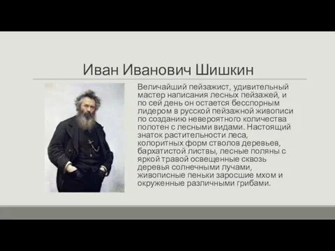 Иван Иванович Шишкин Величайший пейзажист, удивительный мастер написания лесных пейзажей, и
