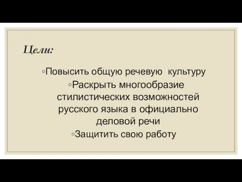 Цели: Повысить общую речевую культуру Раскрыть многообразие стилистических возможностей русского языка