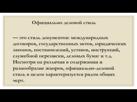 Официально-деловой стиль — это стиль документов: международных договоров, государственных актов, юридических