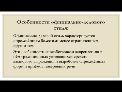 Особенности официально-делового стиля: Официально-деловой стиль характеризуется определённым более или менее ограниченным