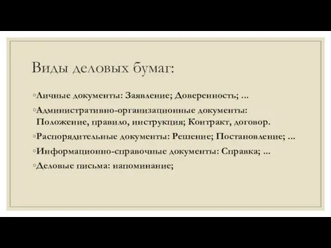 Виды деловых бумаг: Личные документы: Заявление; Доверенность; ... Административно-организационные документы: Положение,