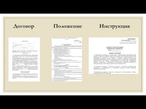 Договор Положение Инструкция