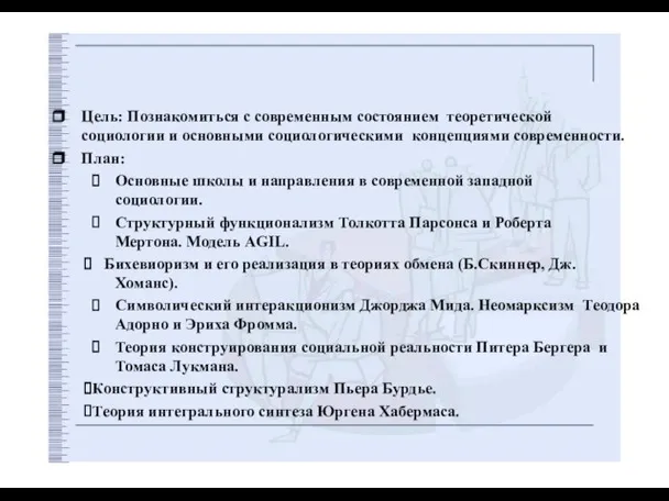 Цель: Познакомиться с современным состоянием теоретической социологии и основными социологическими концепциями