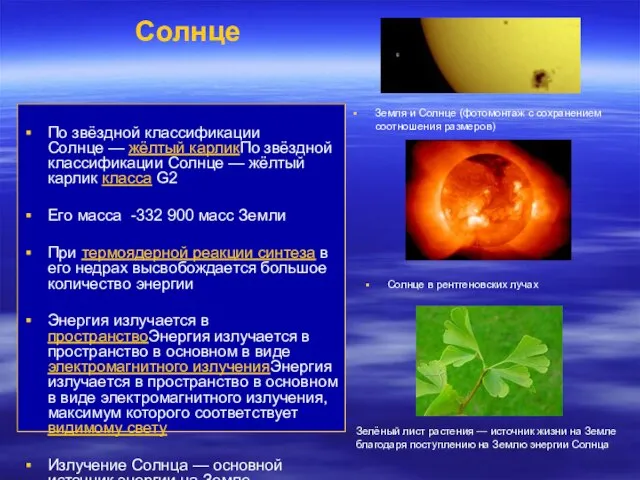 Солнце По звёздной классификации Солнце — жёлтый карликПо звёздной классификации Солнце