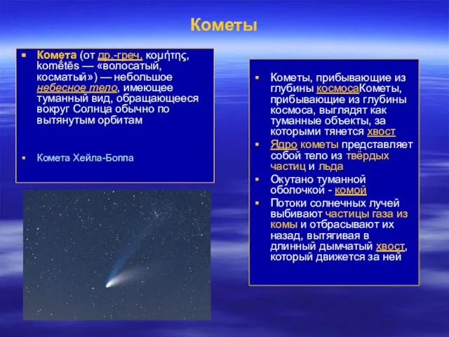Кометы Комета (от др.-греч. κομήτης, komḗtēs — «волосатый, косматый») — небольшое