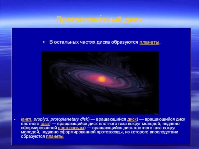Протоплане́тный диск В остальных частях диска образуются планеты. (англ. proplyd, protoplanetary
