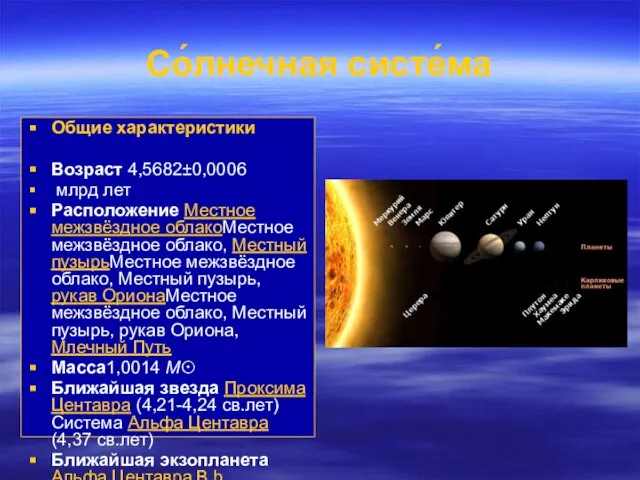 Со́лнечная систе́ма Общие характеристики Возраст 4,5682±0,0006 млрд лет Расположение Местное межзвёздное