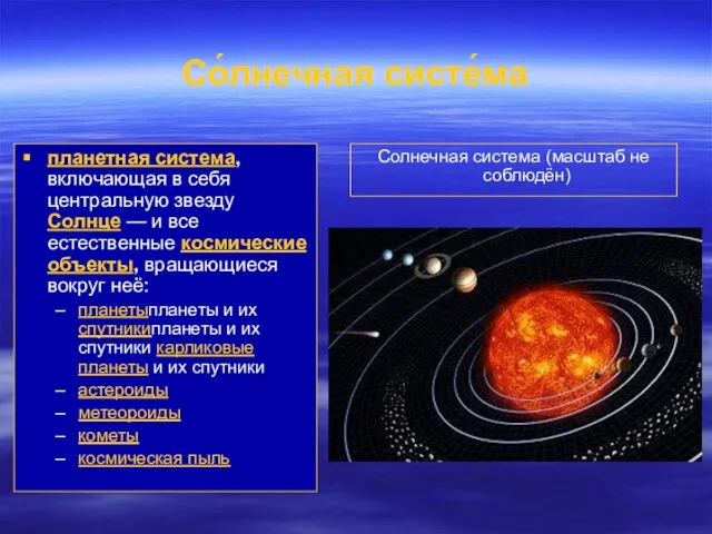 Со́лнечная систе́ма планетная система, включающая в себя центральную звезду Солнце —