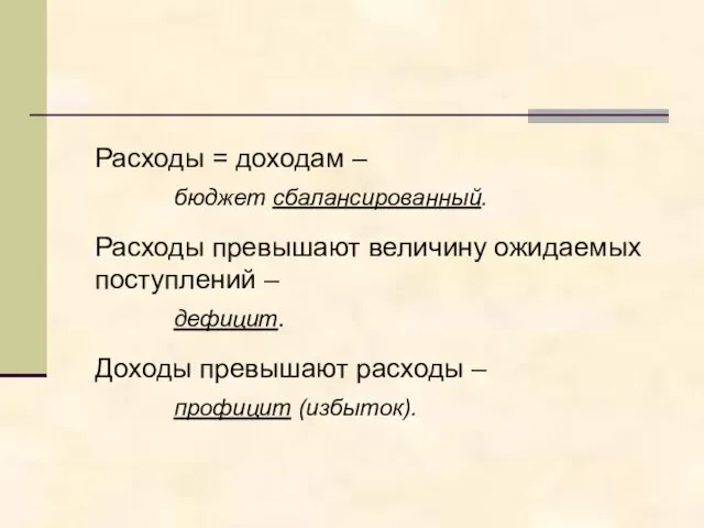 Расходы = доходам – бюджет сбалансированный. Расходы превышают величину ожидаемых поступлений