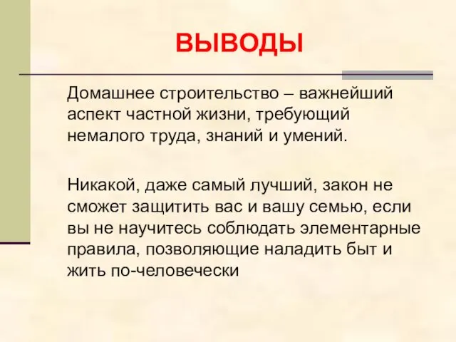 ВЫВОДЫ Домашнее строительство – важнейший аспект частной жизни, требующий немалого труда,