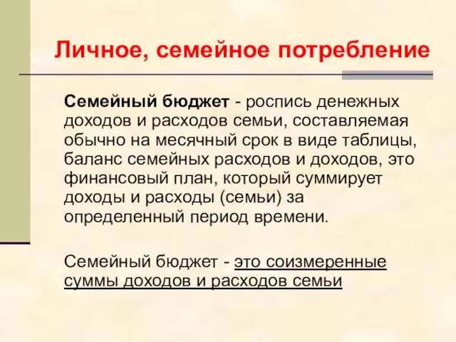 Семейный бюджет - роспись денежных доходов и расходов семьи, составляемая обычно