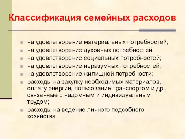 на удовлетворение материальных потребностей; на удовлетворение духовных потребностей; на удовлетворение социальных