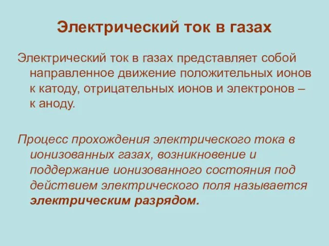 Электрический ток в газах Электрический ток в газах представляет собой направленное