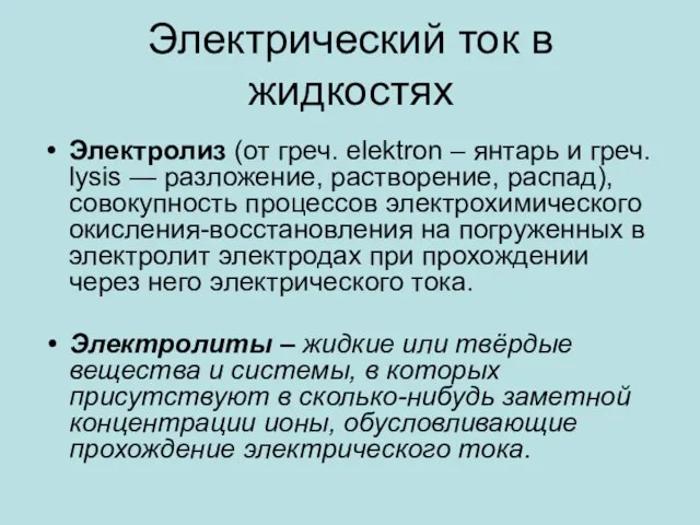 Электрический ток в жидкостях Электролиз (от греч. elektron – янтарь и