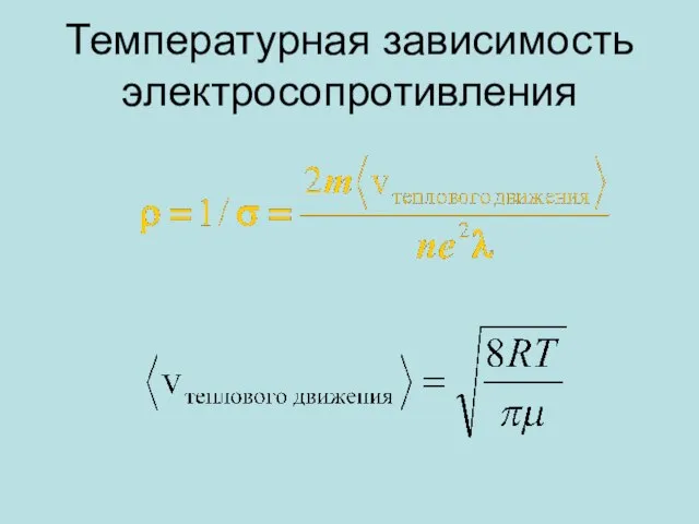 Температурная зависимость электросопротивления