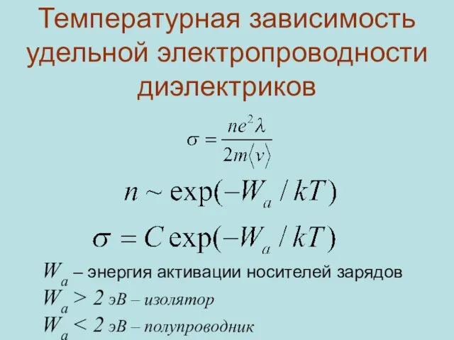 Температурная зависимость удельной электропроводности диэлектриков Wa – энергия активации носителей зарядов