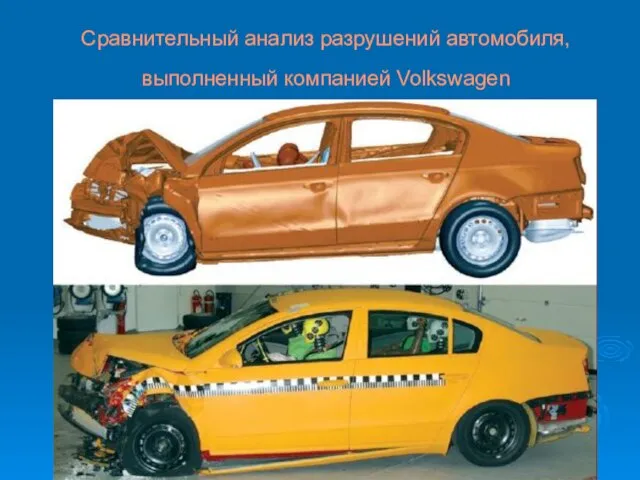 Сравнительный анализ разрушений автомобиля, выполненный компанией Volkswagen