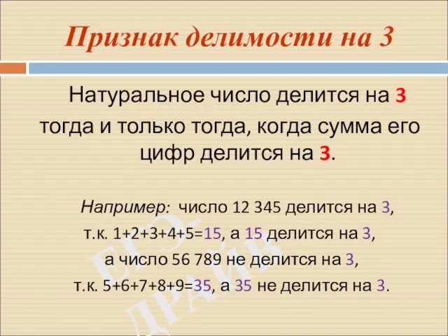 ЕГЭ-ДРАЙВ Признак делимости на 3 Натуральное число делится на 3 тогда