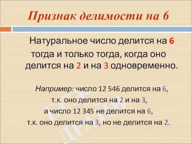 ЕГЭ-ДРАЙВ Признак делимости на 6 Натуральное число делится на 6 тогда