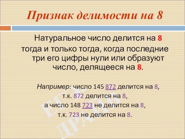 ЕГЭ-ДРАЙВ Признак делимости на 8 Натуральное число делится на 8 тогда