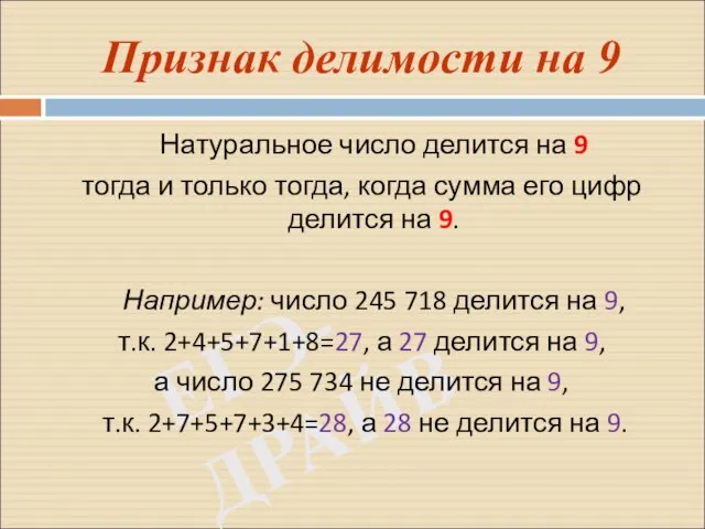 ЕГЭ-ДРАЙВ Признак делимости на 9 Натуральное число делится на 9 тогда