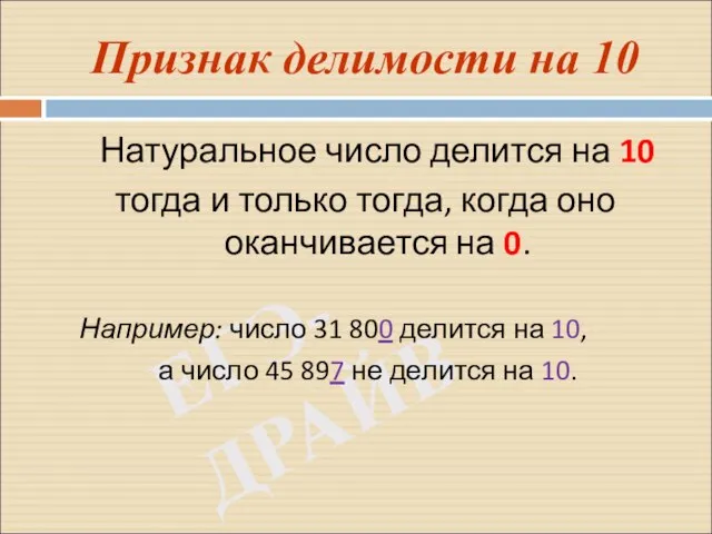 ЕГЭ-ДРАЙВ Признак делимости на 10 Натуральное число делится на 10 тогда