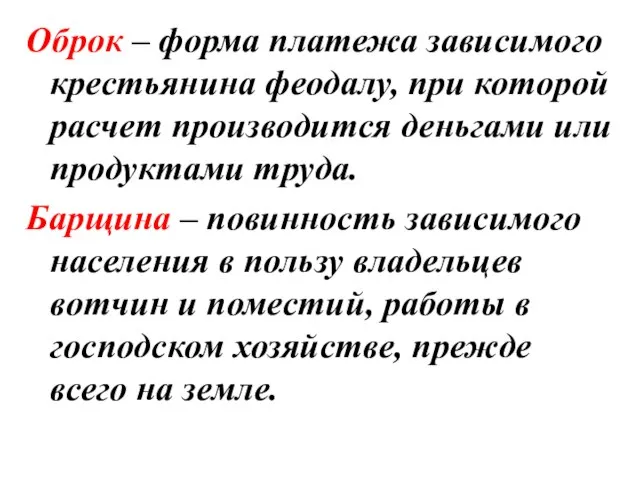 Оброк – форма платежа зависимого крестьянина феодалу, при которой расчет производится