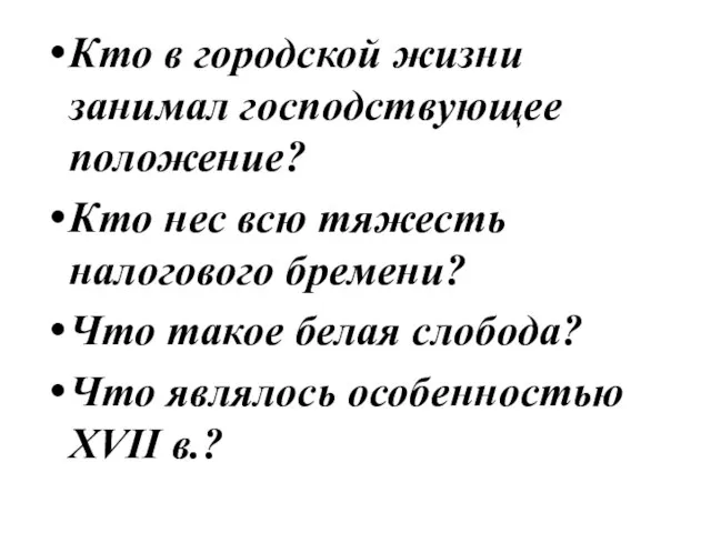 Кто в городской жизни занимал господствующее положение? Кто нес всю тяжесть