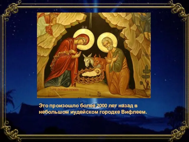 Это произошло более 2000 лет назад в небольшом иудейском городке Вифлеем.