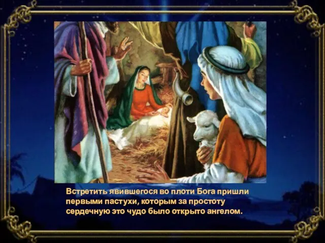 Встретить явившегося во плоти Бога пришли первыми пастухи, которым за простоту