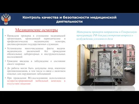 Медицинские осмотры Проведена проверка в отношении медицинской организации, проводившей периодические и