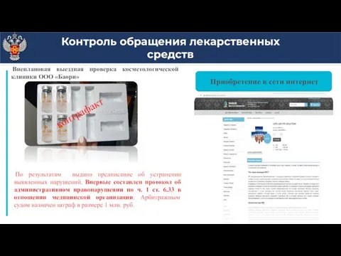 Контроль обращения лекарственных средств Внеплановая выездная проверка косметологической клиники ООО «Баори»