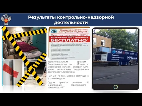 Территориальным органом Росздравнадзора по г. Москве и Московской области аппарат МРТ