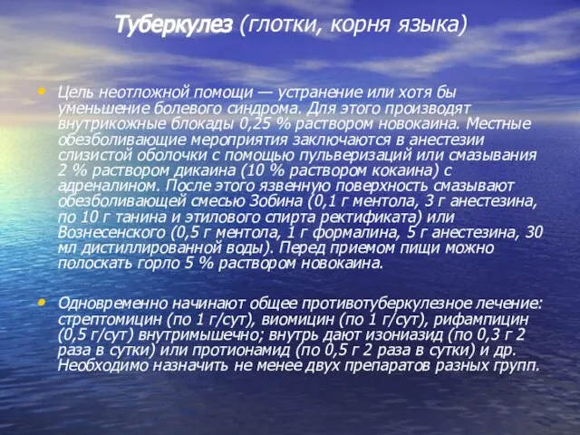 Цель неотложной помощи — устранение или хотя бы уменьшение болевого синдрома.