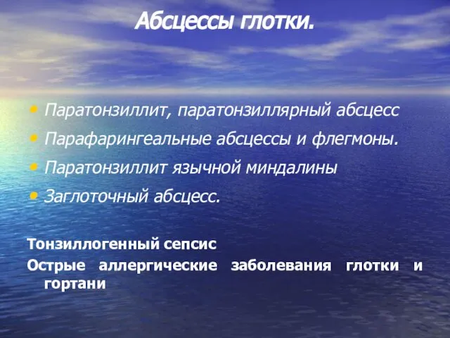 Абсцессы глотки. Паратонзиллит, паратонзиллярный абсцесс Парафарингеальные абсцессы и флегмоны. Паратонзиллит язычной